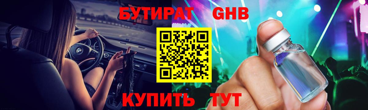 Бутират GHB Иваново