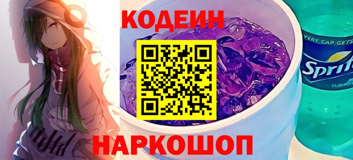 Кодеин Purple Drank  Иваново  Codein напиток Lean (лин) 