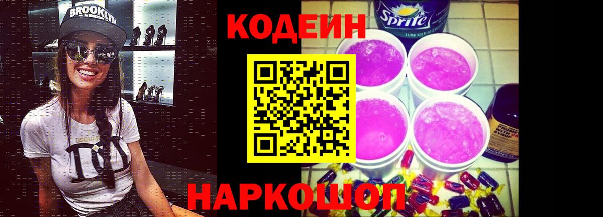 Кодеин Purple Drank Иваново